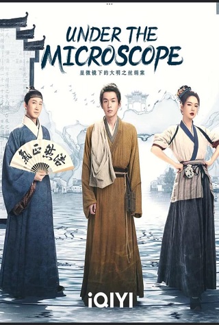 Under the Microscope (2023) อัจฉริยะแห่งต้าหมิง [ซับไทย]